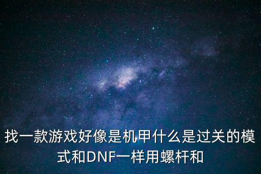 造游戏装备的机器人叫什么，以前玩了一个游戏说可以造什么东西还可以派机器人和火山不知道