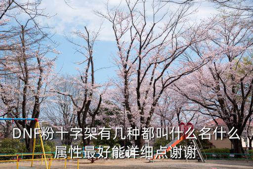 DNF粉十字架有几种都叫什么名什么属性最好能详细点谢谢