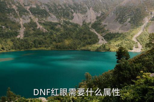 dnf红眼是什么属性，红眼是什么属性的