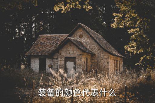 游戏装备底纹颜色代表什么意思，装备颜色是什么意思