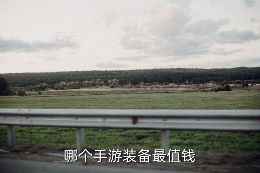 哪个手游装备最值钱