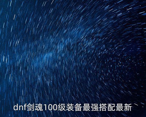 dnf大幽魂剑魂什么属性，dnf剑魂100级装备最强搭配最新