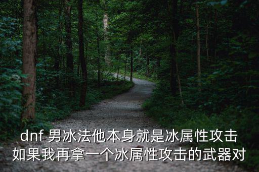 dnf冰法带什么装备属性，冰法带什么武器