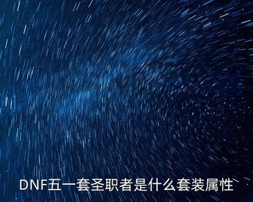 dnf圣者是什么属性，DNF里的圣职者有什么十字架是暗属性攻击吗不要传承的