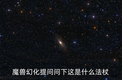 影杖冰锥是什么游戏装备，CF131版本最新武器装备是什么 求解 最好附带图片