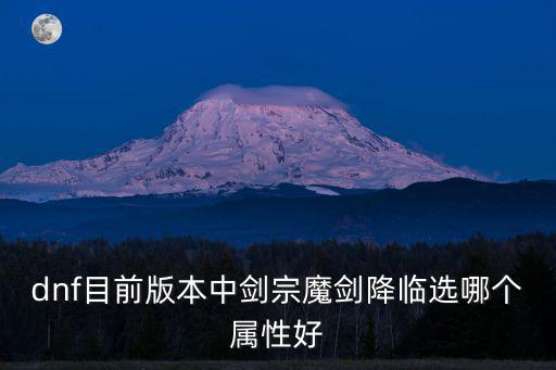 dnf目前版本中剑宗魔剑降临选哪个属性好