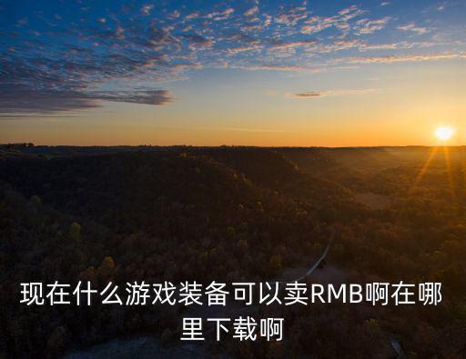 比特币能买什么游戏装备赚钱，什么网游的装备可以自由用人民币买卖