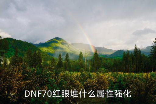 DNF70红眼堆什么属性强化