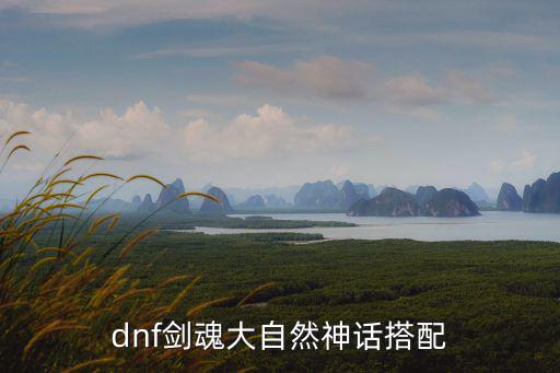 dnf剑魂大自然神话搭配
