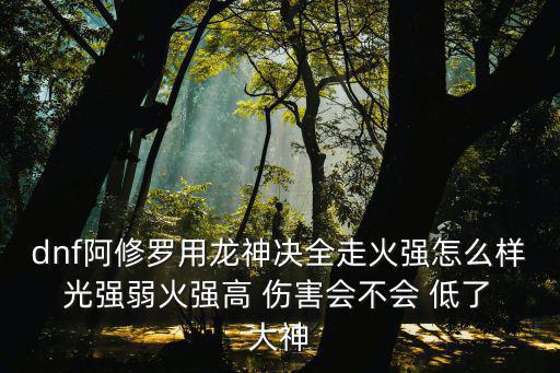 dnf龙神诀带什么属性，dnf剑宗龙神决需要打火属性卡吗