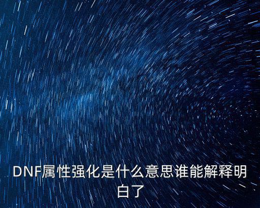 DNF属性强化是什么意思谁能解释明白了