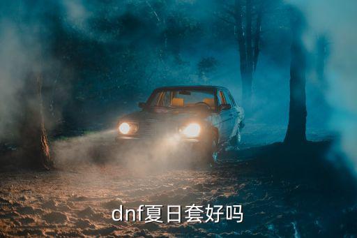 dnf夏日纹章什么属性，dnf夏日套好吗