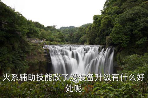 灭火先锋游戏装备升级有什么用，装备更新有甚么意义
