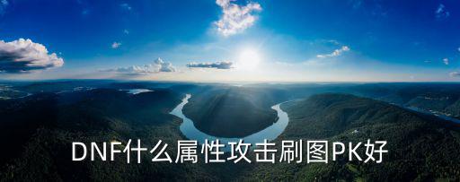 DNF什么属性攻击刷图PK好