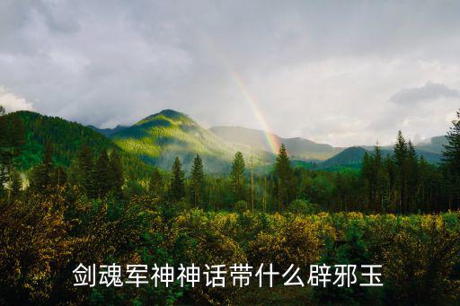 剑魂军神神话带什么辟邪玉