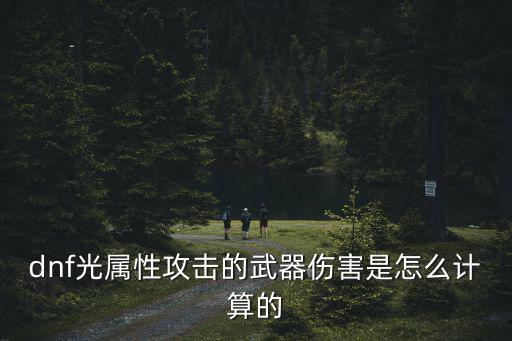 dnf光枪走什么属性，dnf什么光枪是火属性