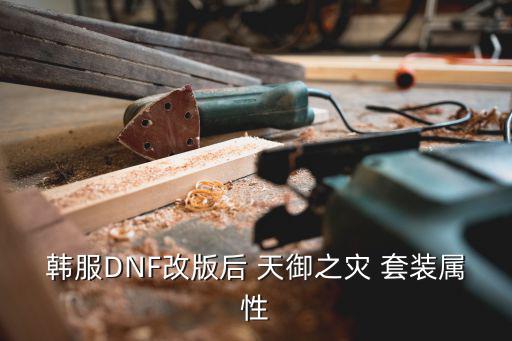 韩服DNF改版后 天御之灾 套装属性