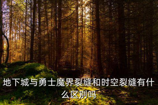 地下城与勇士魔界裂缝和时空裂缝有什么区别吗