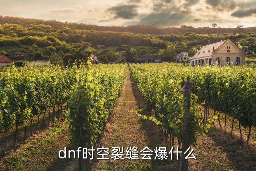 dnf时空裂缝什么属性，时空裂痕属于哪种类型的游戏