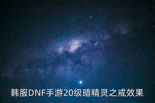 dnf手游暗属性有什么用，韩服dnf手游40级太刀什么属性