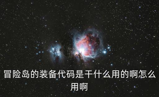 冒险岛的装备代码是干什么用的啊怎么用啊