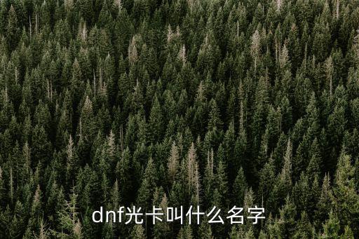 dnf光卡叫什么名字