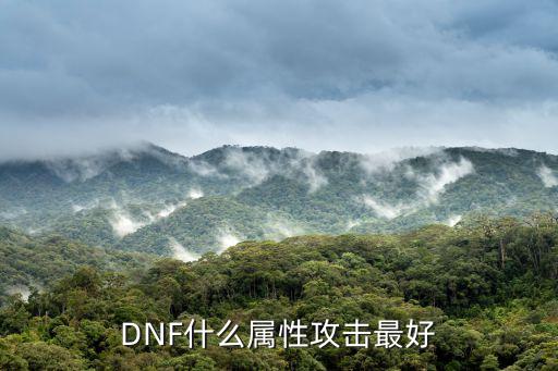 DNF什么属性攻击最好