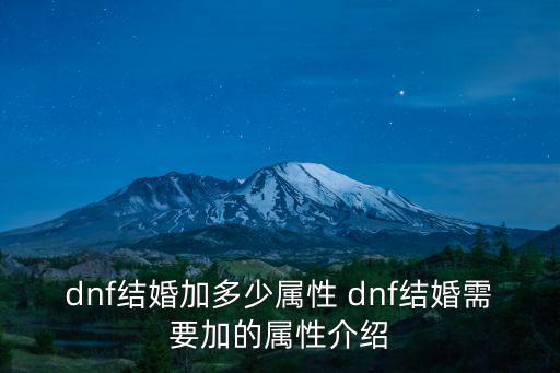 dnf结婚加多少属性 dnf结婚需要加的属性介绍