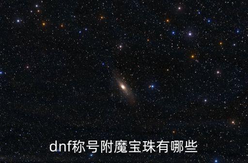 dnf称号附魔宝珠有哪些