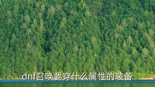dnf召唤要穿什么属性的装备