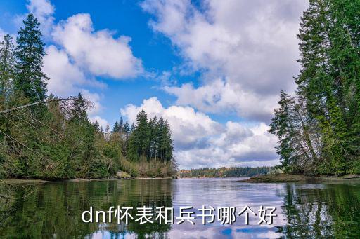 dnf兵书什么属性，dnf兵书加什么技能