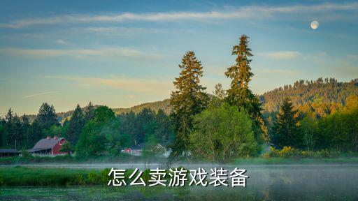 怎么卖游戏装备