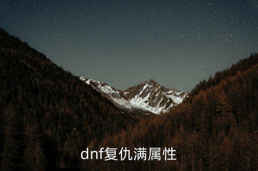 dnf复仇满属性