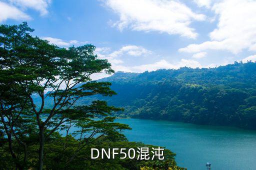 dnf混沌耳环什么属性，DNF力法55套混沌之阿加雷斯满属性