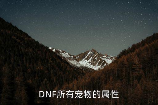 DNF所有宠物的属性