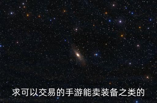求可以交易的手游能卖装备之类的