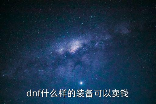 dnf什么样的装备可以卖钱