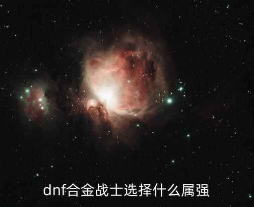 dnf合金战士带什么属性，dnf给合金什么属强