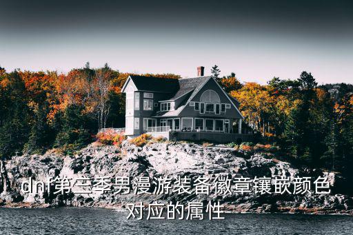 dnf第三季男漫游装备徽章镶嵌颜色对应的属性
