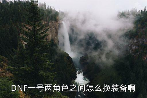 DNF一号两角色之间怎么换装备啊