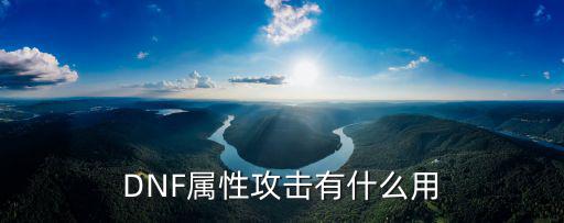 DNF属性攻击有什么用