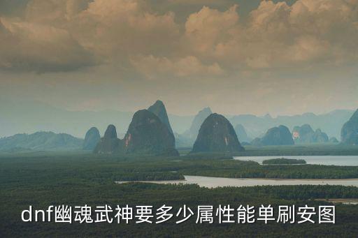 dnf幽魂武神要多少属性能单刷安图