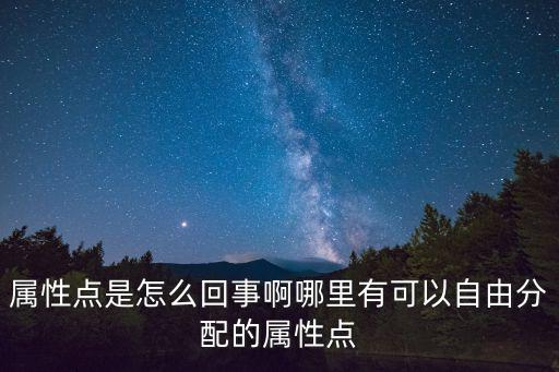 属性点是怎么回事啊哪里有可以自由分配的属性点
