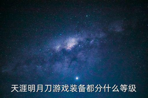 天涯明月刀游戏装备都分什么等级