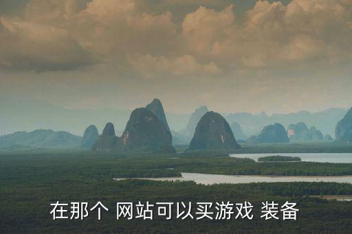 在那个 网站可以买游戏 装备