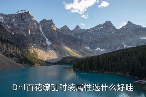 dnf什么时装属性最强，DNF什么时装最好