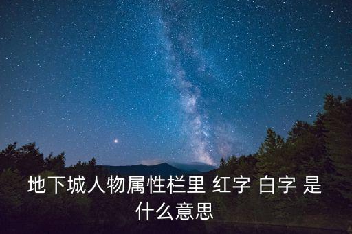 地下城人物属性栏里 红字 白字 是什么意思