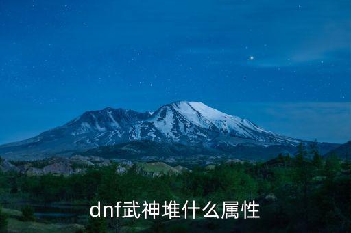 dnf武神用什么属性，DNF武神适合什么属性伤害