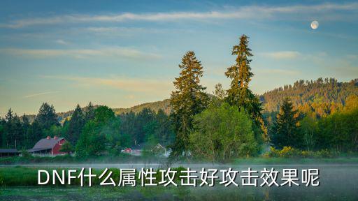 DNF什么属性攻击好攻击效果呢