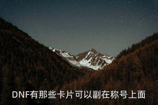 dnf什么卡加称号属性，dnf哪些卡片是加属性强化的